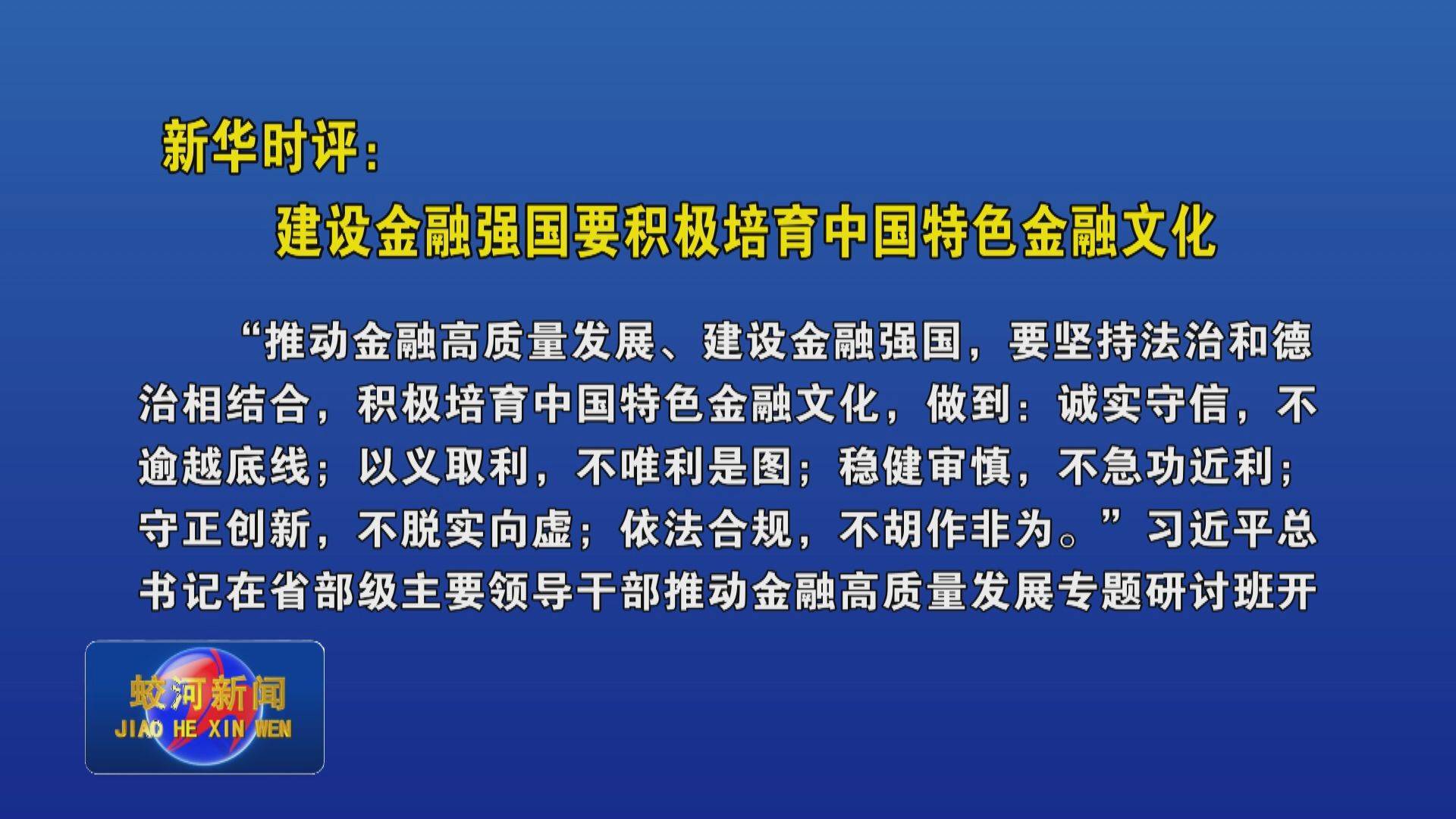 新华时评：建设金融强国要积极培育中国特色金融文化