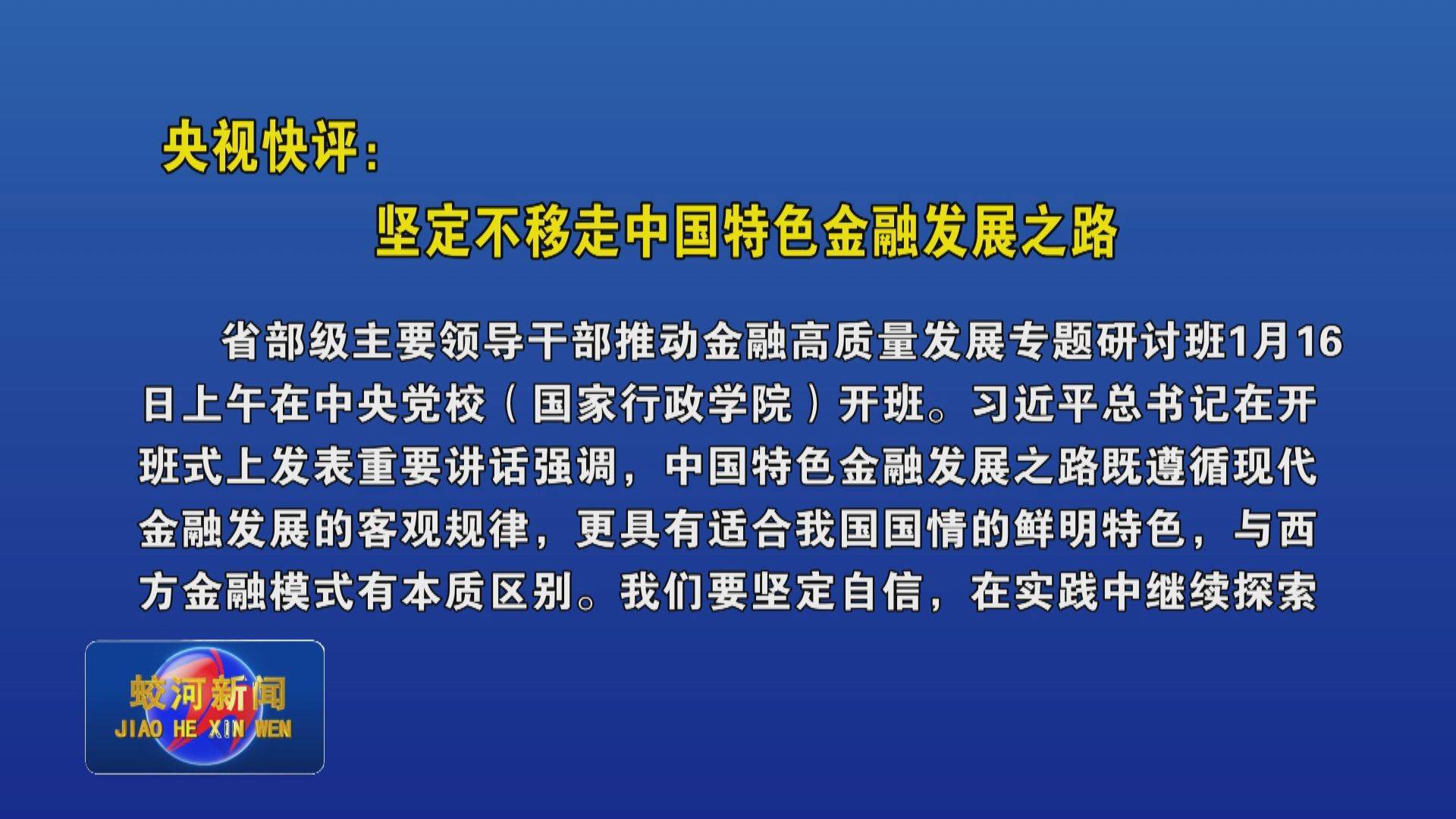 央视快评：坚定不移走中国特色金融发展之路