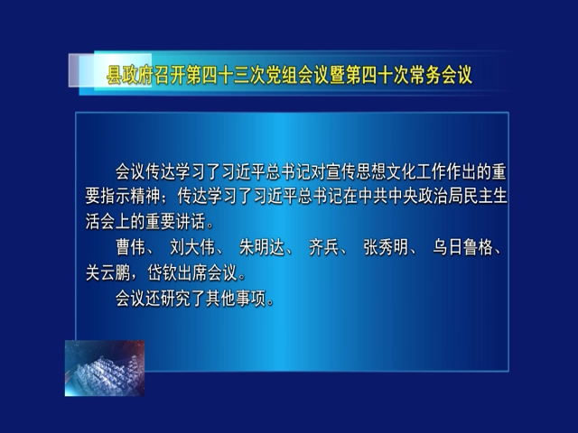 前郭县政府召开第四十三次党组会议暨第四十次常务会