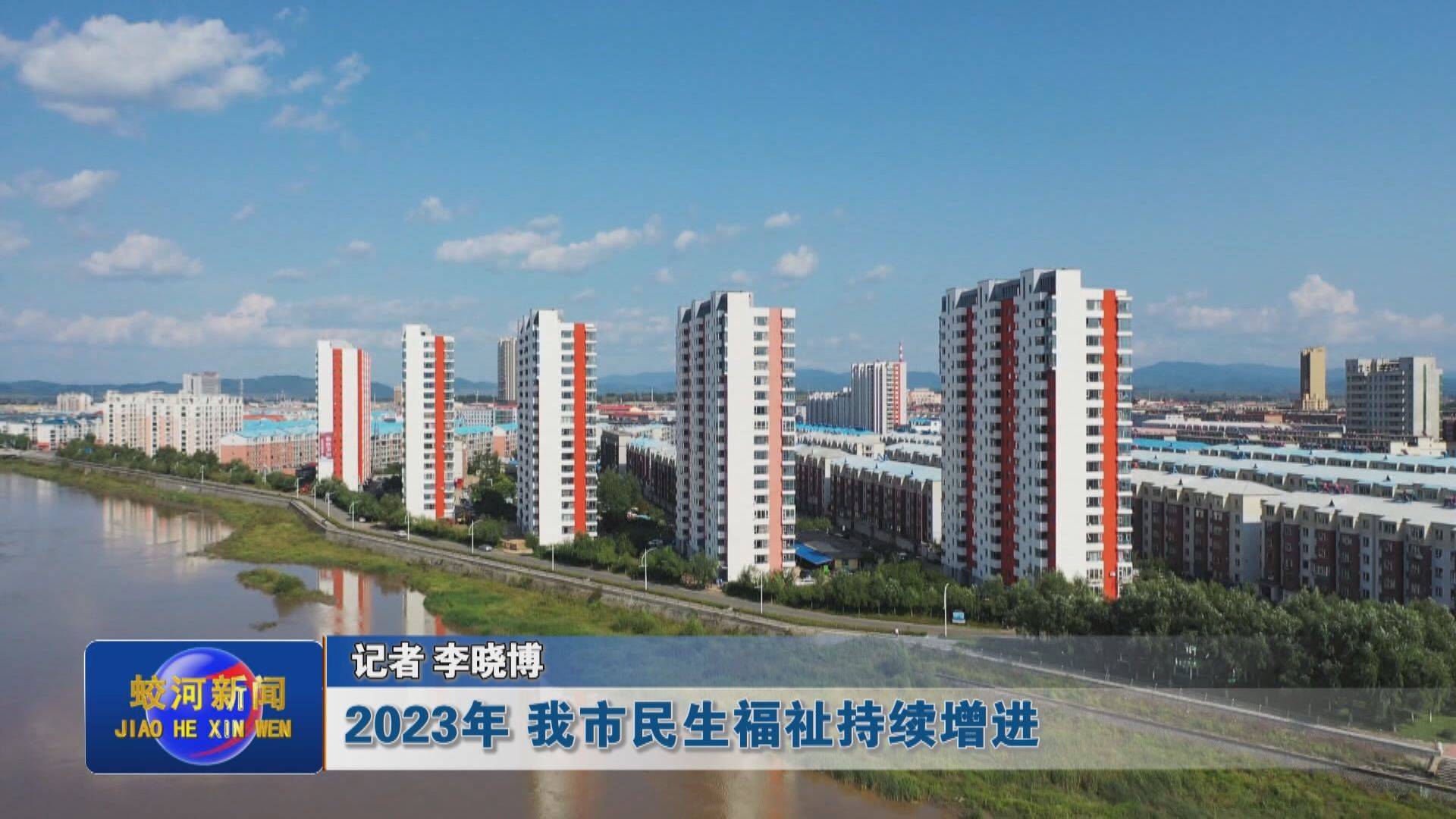 【我们的2023】2023年 蛟河市民生福祉持续增进