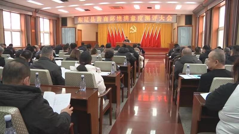 东辽县召开营商环境满意度测评大会
