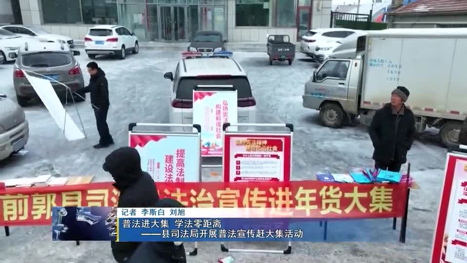 普法进大集 学法零距离——前郭县司法局开展普法宣传赶大集活动