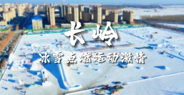 长岭：冰雪点燃运动激情