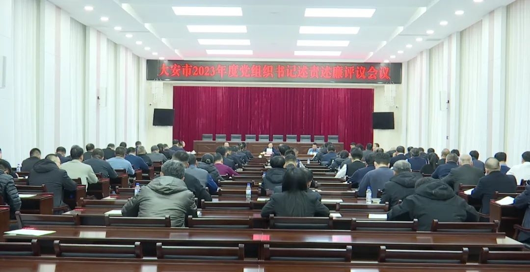 大安市召开2023年度党组织书记述责述廉评议会议