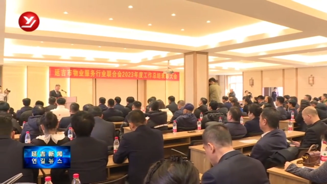 延吉市物业服务行业联合会举行工作总结表彰大会