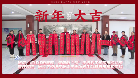 蛟河开放大学“送祝福、庆新春”春联创作活动