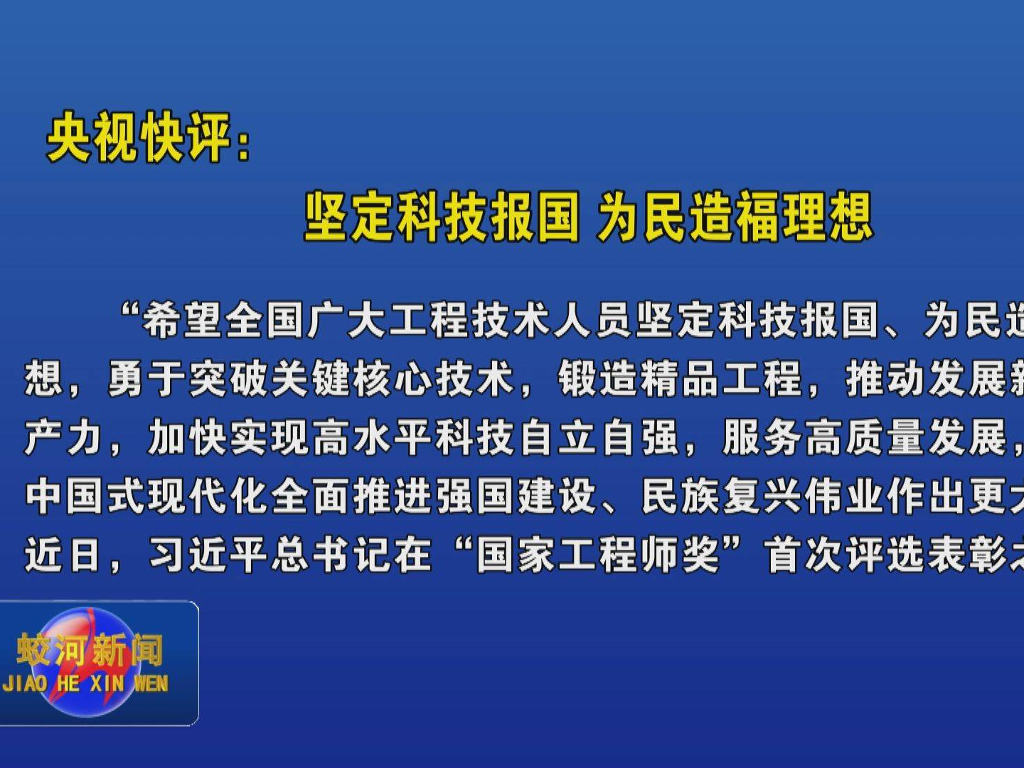 央视快评：坚定科技报国 为民造福理想