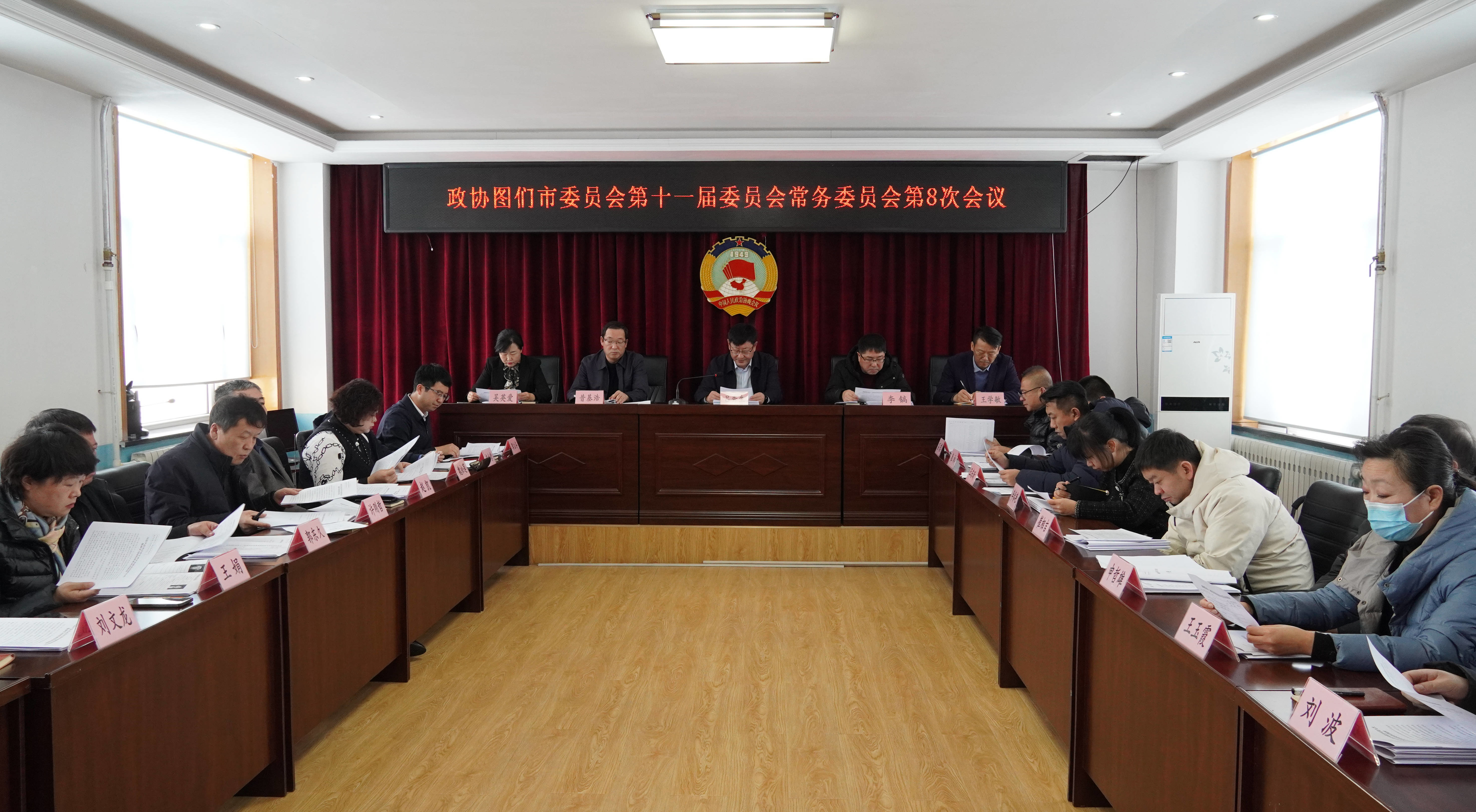 图们市政协召开第十一届委员会常务委员会第八次会议