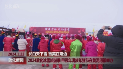 2024敦化冰雪旅游季 甲辰年满族年猪节在黄泥河镇举办