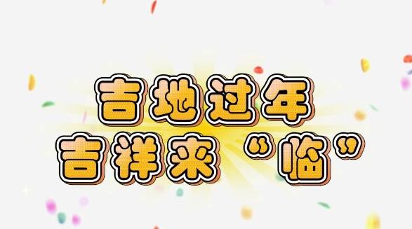 【吉地过年 吉祥来“临”】欢迎全国游客来临江旅游 这里服务可靠有保障