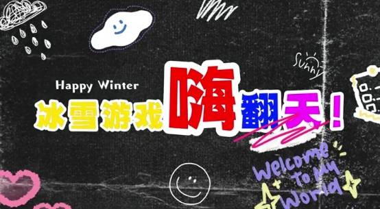 【吉地过年 吉祥来“临”】临江市冰雪游戏嗨翻天！