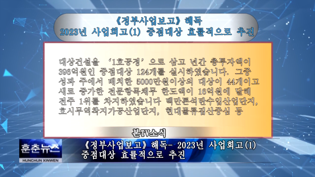 《정부사업보고》해독- 2023년 사업회고(1) 중점대상 효률적으로 추진