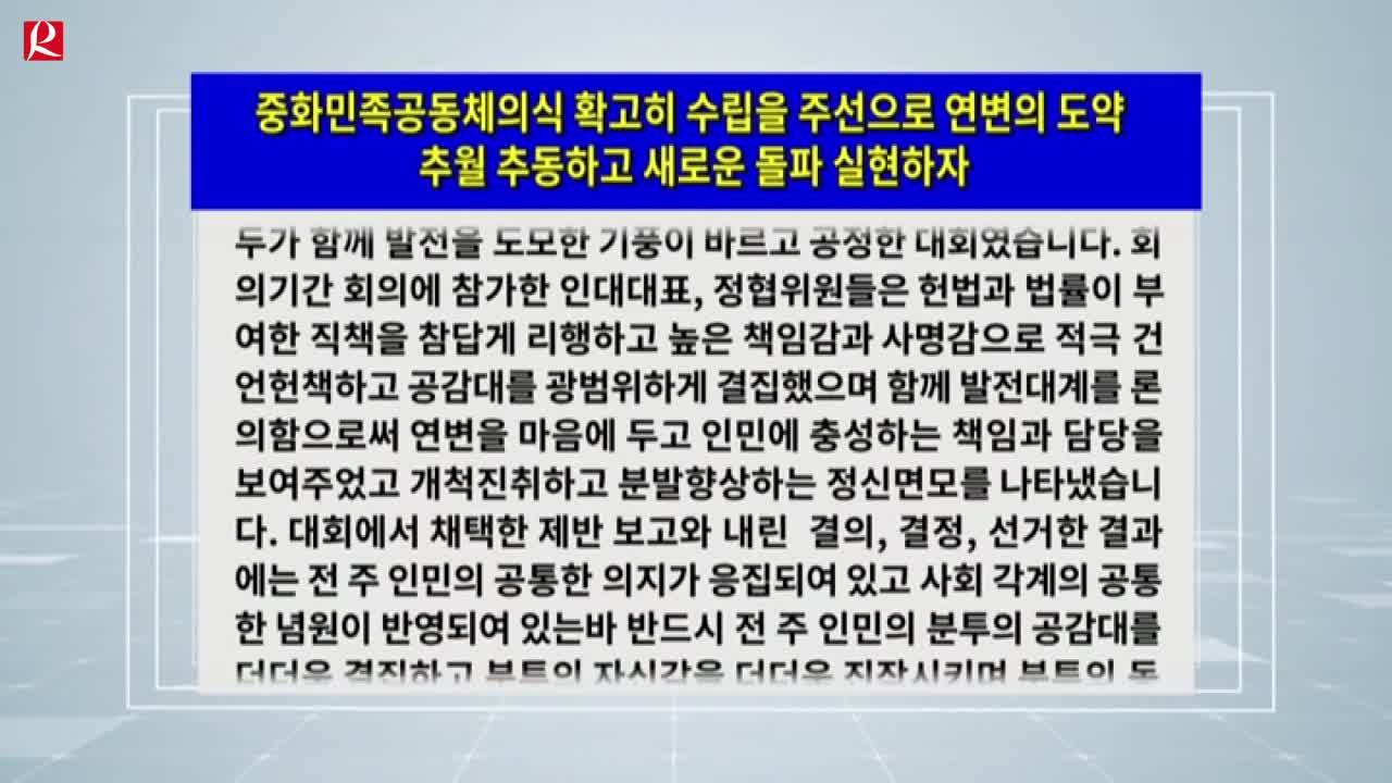 【룡정뉴스】중화민족공동체의식 확고히 수립을 주선으로 연변의 도약 추월 추동하고 새로운 돌파 실현하자