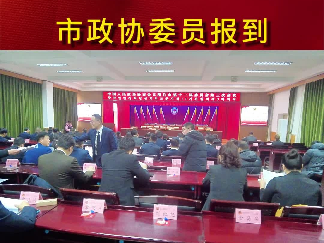 聚焦图们两会：市政协委员向大会报到