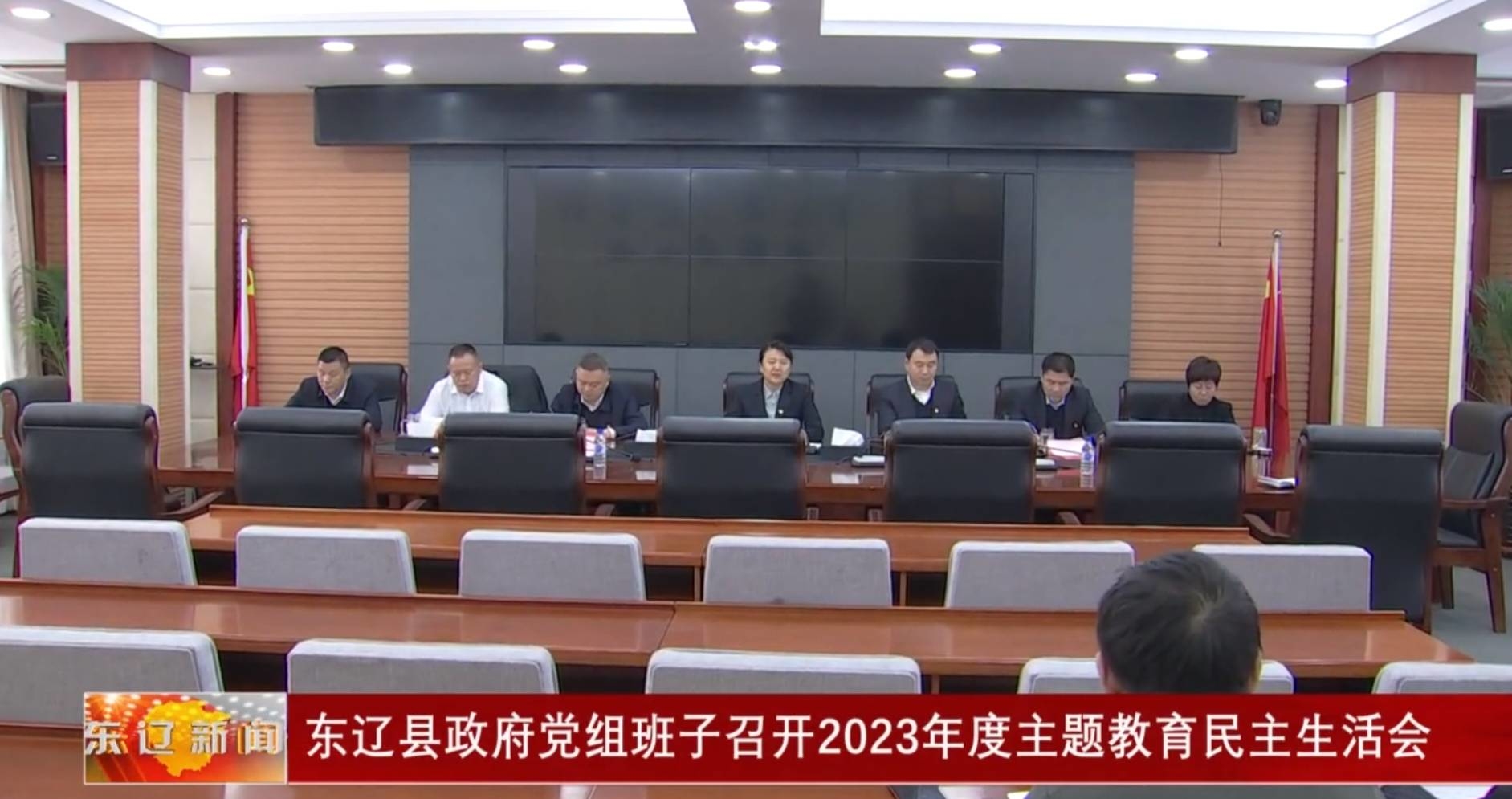 东辽县政府党组班子召开2023年度主题教育民主生活会