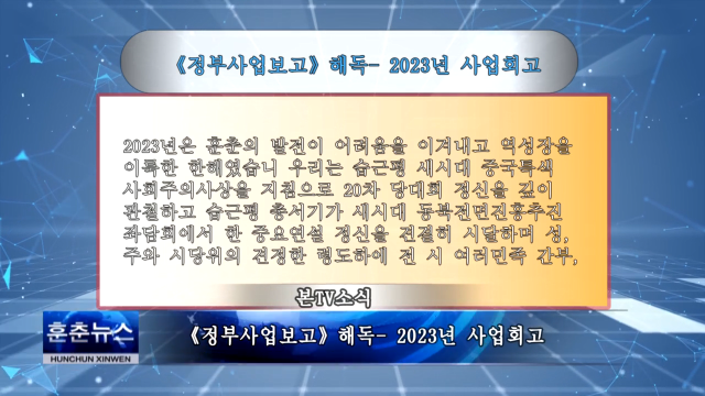 《정부사업보고》해독- 2023년 사업회고