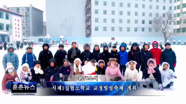 시제1실험소학교 교정빙설축제 개최