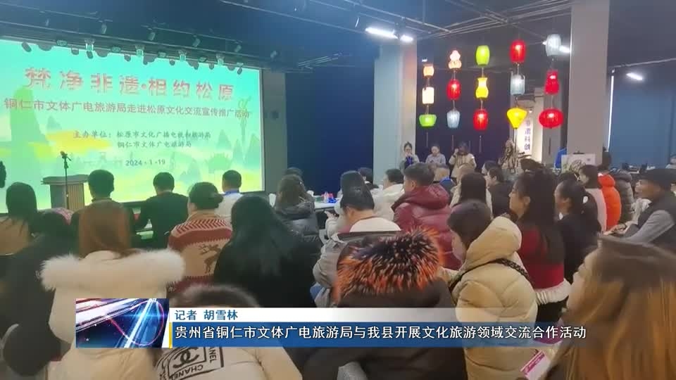 贵州省铜仁市文体广电旅游局与我县开展文化旅游领域交流合作活动