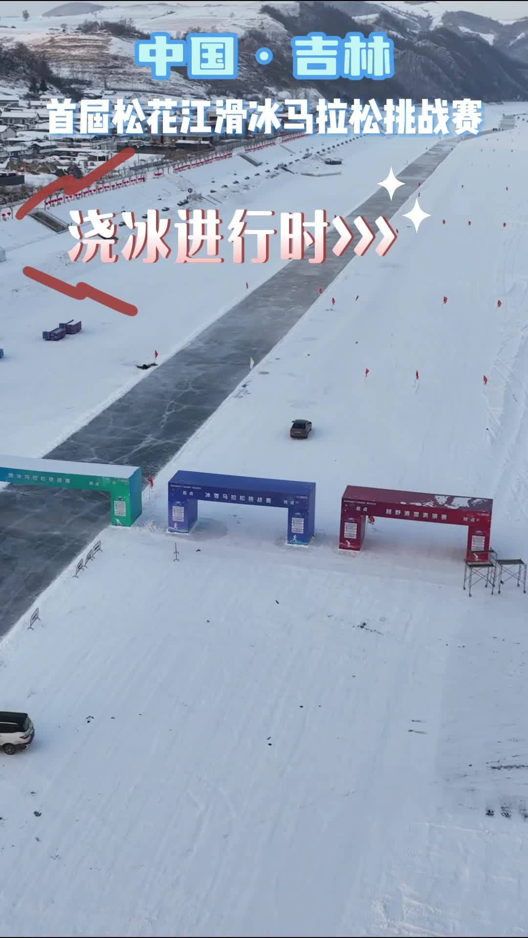 首届中国·吉林松花江滑冰马拉松挑战赛丨浇冰进行时