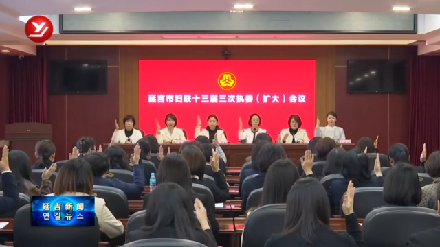 延吉市妇联召开十三届三次执委（扩大）会议