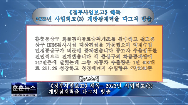 《정부사업보고》해독- 2023년 사업회고(3) 개방잠재력을 다그쳐 방출