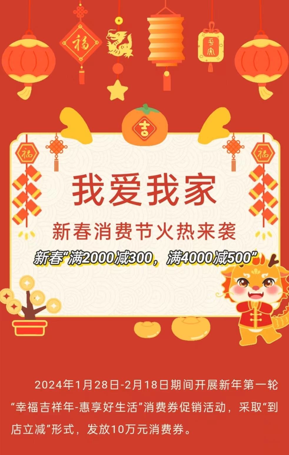 新春“满2000减300，满4000减500”我爱我家，新春消费节火热来袭