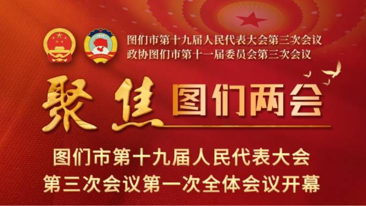 图们市第十九届人民代表大会第三次会议第一次全体会议开幕