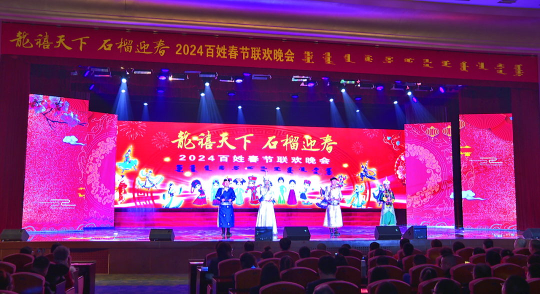 前郭县举办“龙禧天下·石榴迎春 ”2024年百姓春节联欢晚会