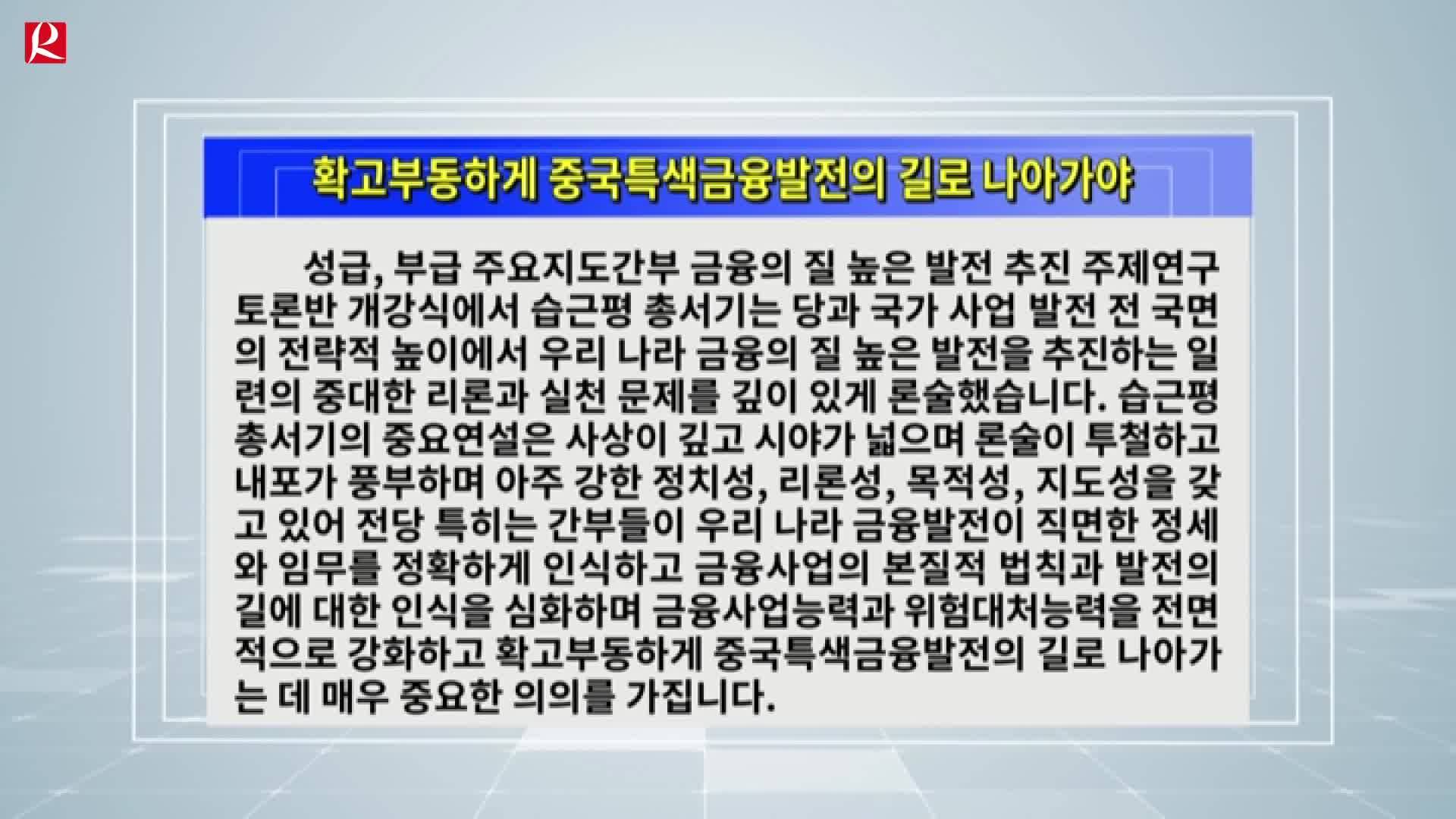 【룡정뉴스】확고부동하게 중국특색금융발전의 길로 나아가야