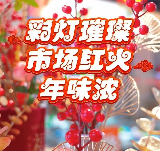 【吉地过年 吉祥来“临”】短视频 | 彩灯璀璨 临江市场红火年味浓