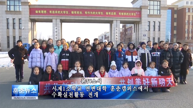 시제1소학교 연변대학 훈춘캠퍼스에서 수확실천활동 전개