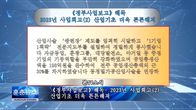 《정부사업보고》해독- 2023년 사업회고(2) 산업기초 더욱 튼튼해져