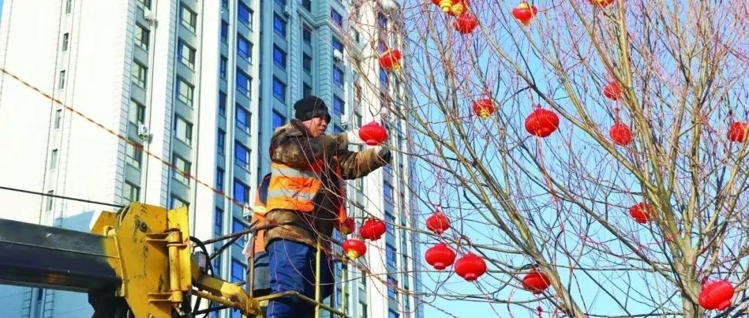 张灯结彩迎新春