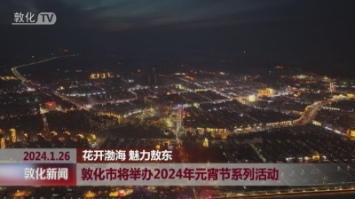 敦化市将举办2024年元宵节系列活动