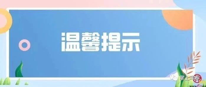 珲春市市场监督管理局关于规范春节期间市场价格秩序的提醒告诫书