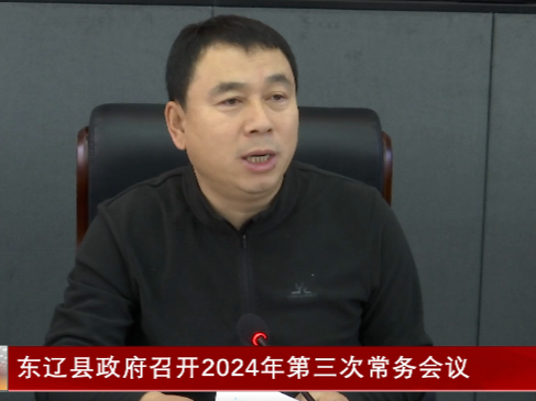 东辽县政府召开2024年第三次常务会议