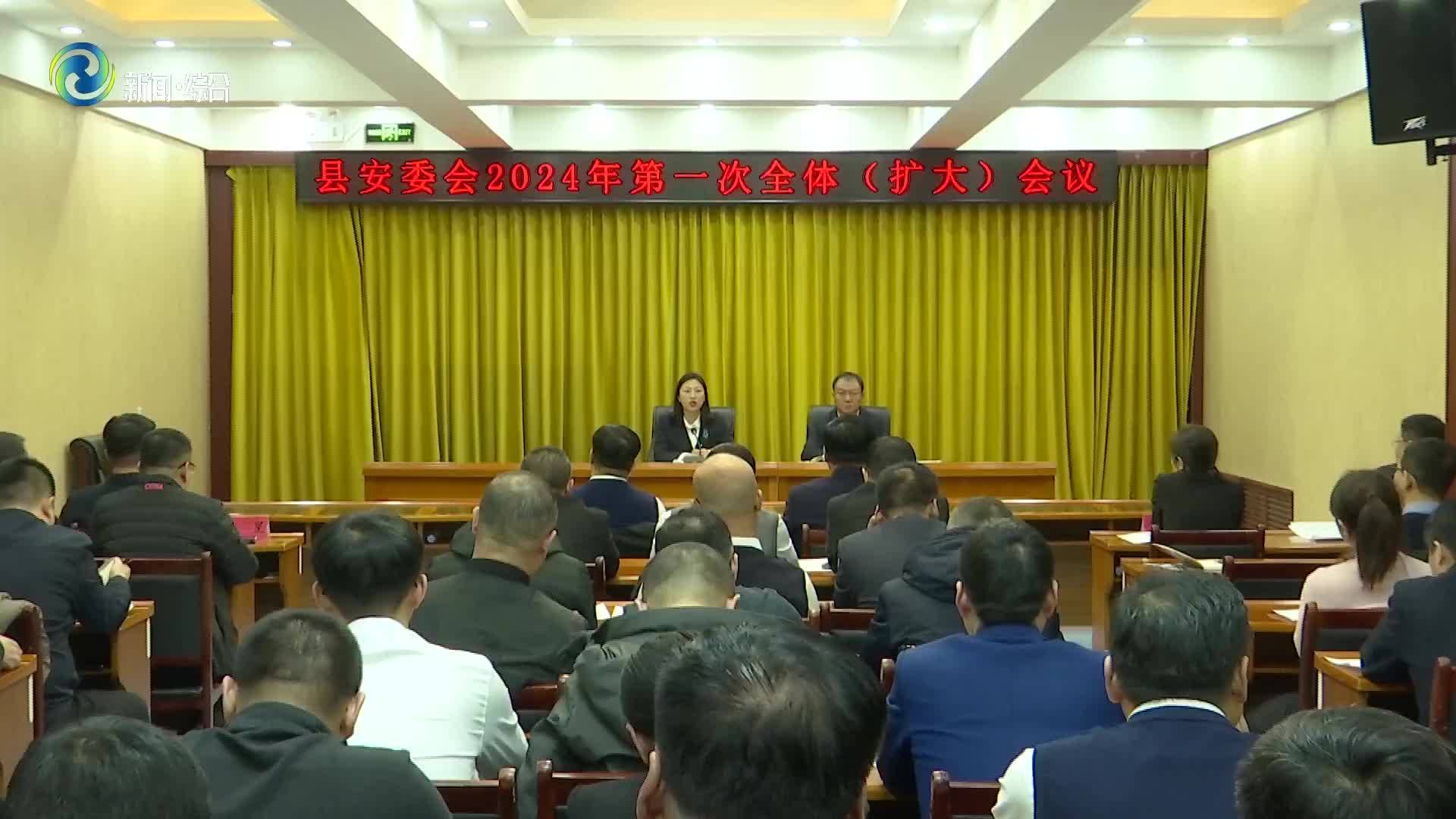 辉南县安委会召开2024年第一次全体（扩大）会议