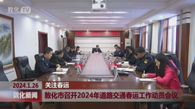 敦化市召开2024年道路交通春运工作动员会议 