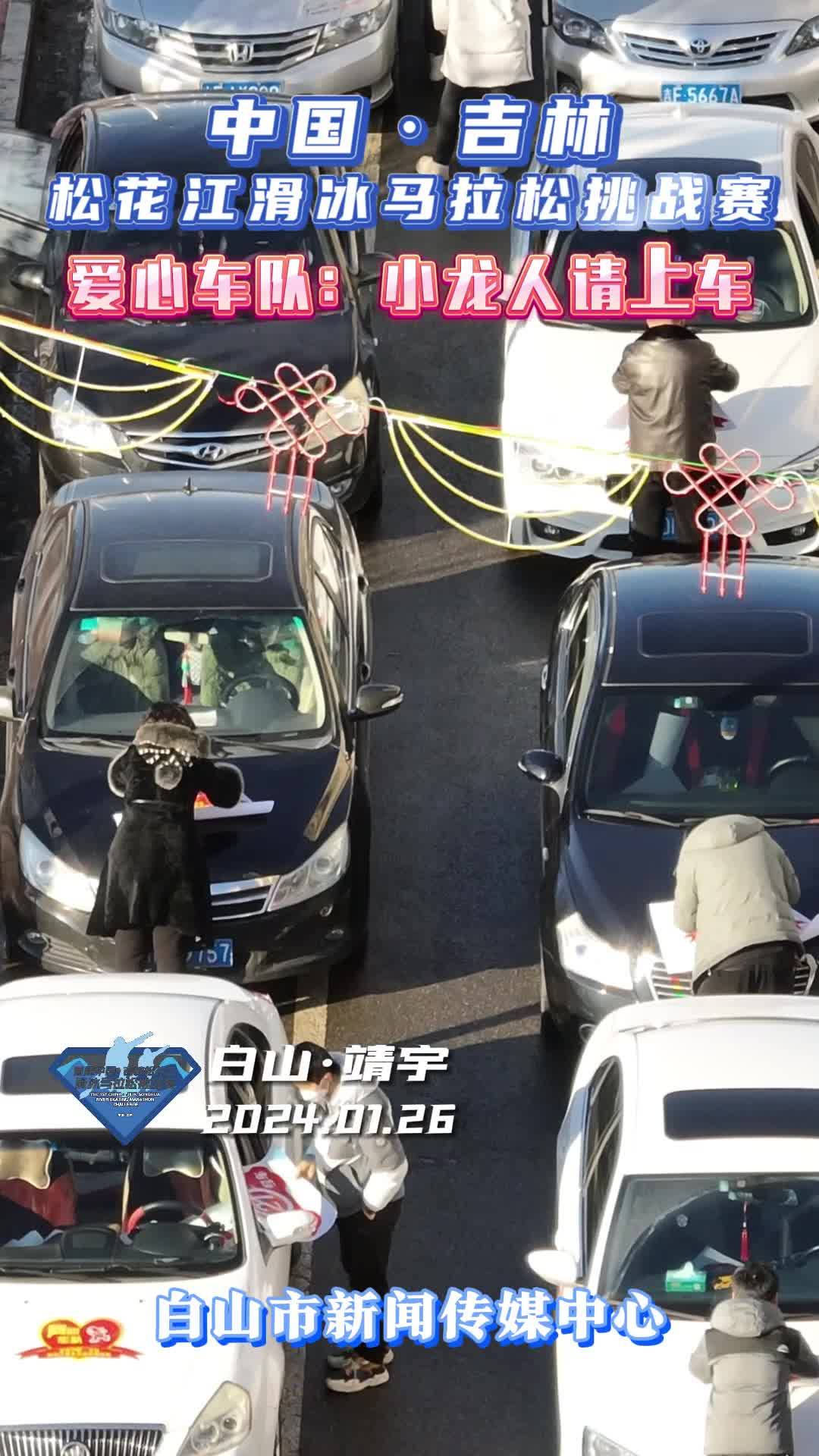 中国·吉林松花江滑冰马拉松挑战赛丨爱心车队：小龙人请上车