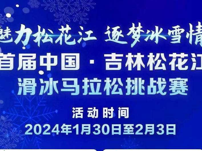 魅力松花江 逐梦冰雪情 首届中国·吉林松花江滑冰马拉松挑战赛