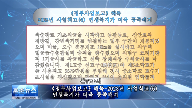 《정부사업보고》해독-2023년 사업회고(6) 민생복지가 더욱 풍족해져