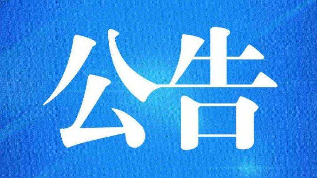 关于做好“首届中国·吉林松花江滑冰马拉松挑战赛”活动期间水域、冰面安全工作的公告