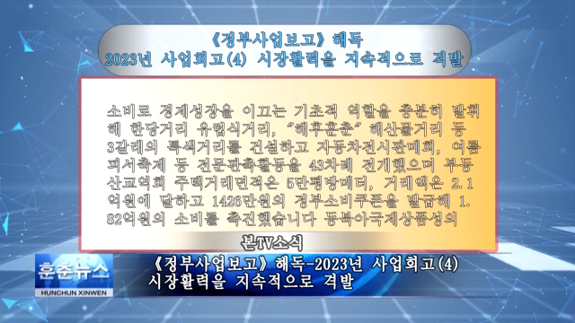 《정부사업보고》해독-2023년 사업회고(4) 시장활력을 지속적으로 격발