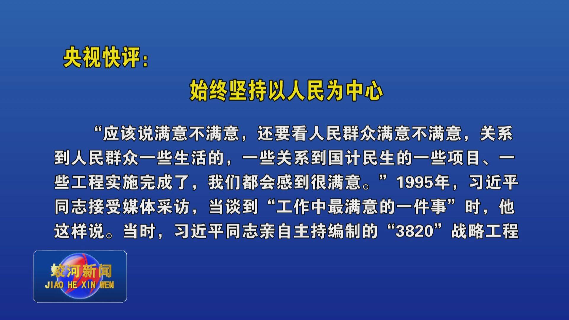 央视快评：始终坚持以人民为中心