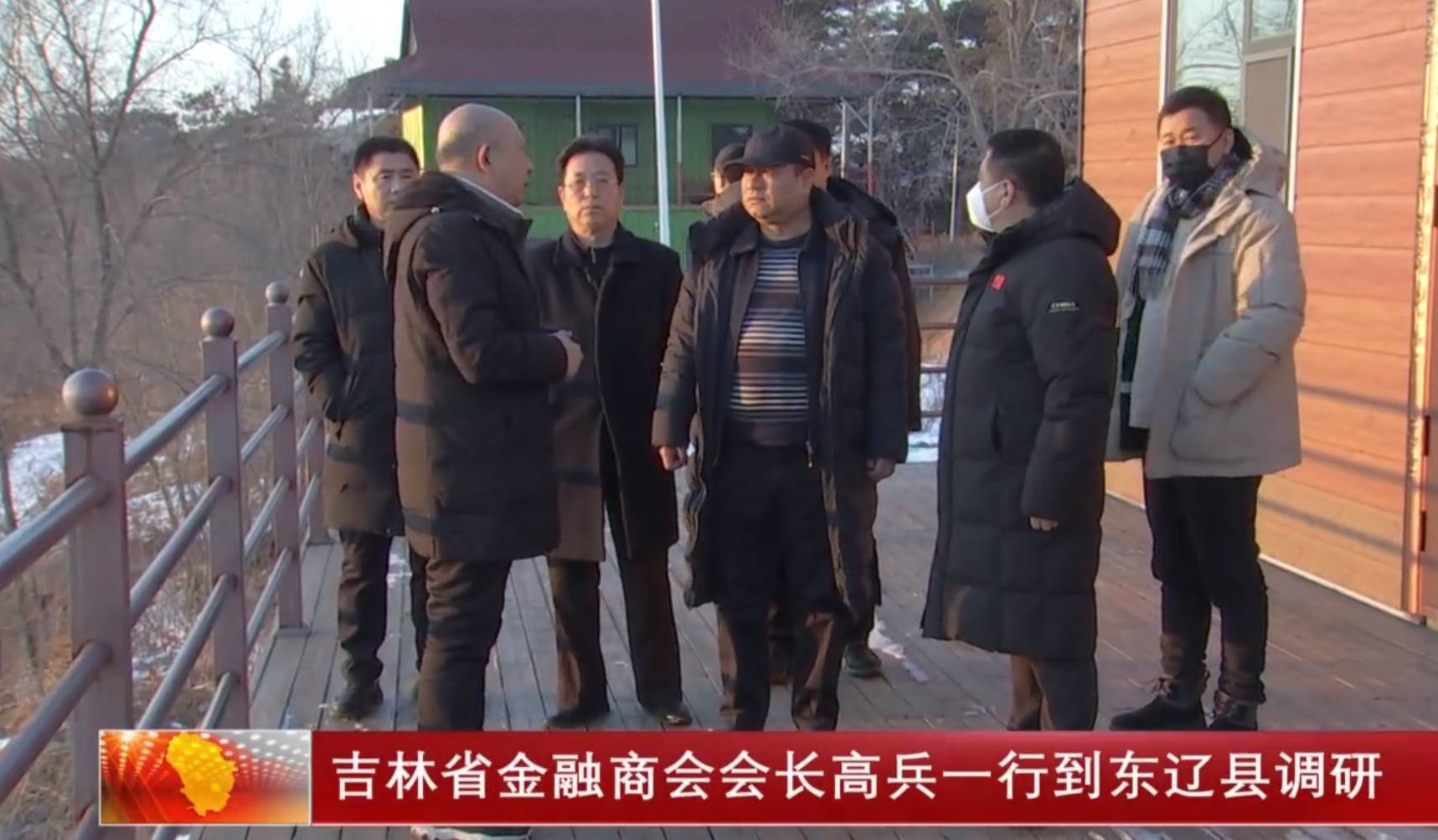 吉林省金融商会会长高兵一行到东辽县调研