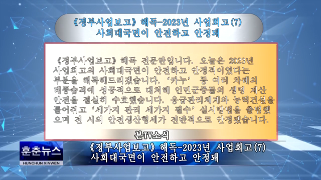 《정부사업보고》해독-2023년 사업회고(7) 사회대국면이 안전하고 안정돼