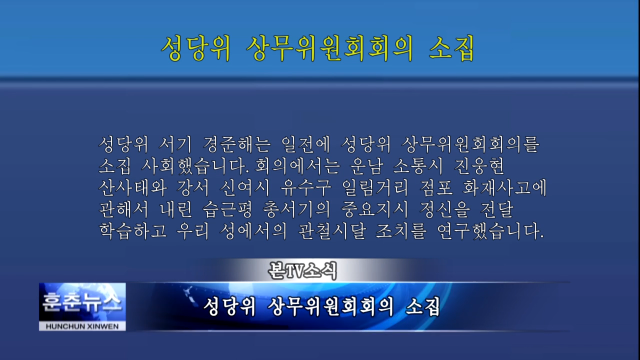 성당위 상무위원회회의 소집