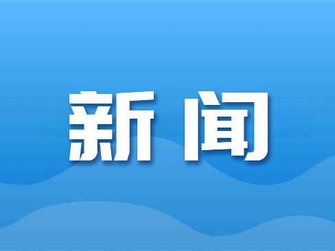 张恩惠会见全国妇联书记处书记马列坚