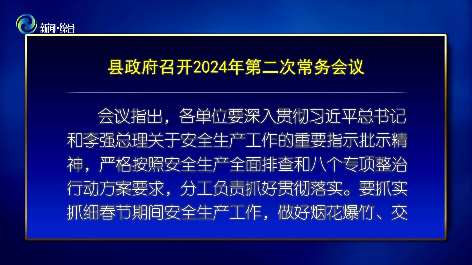 辉南县政府召开2024年第二次常务会议