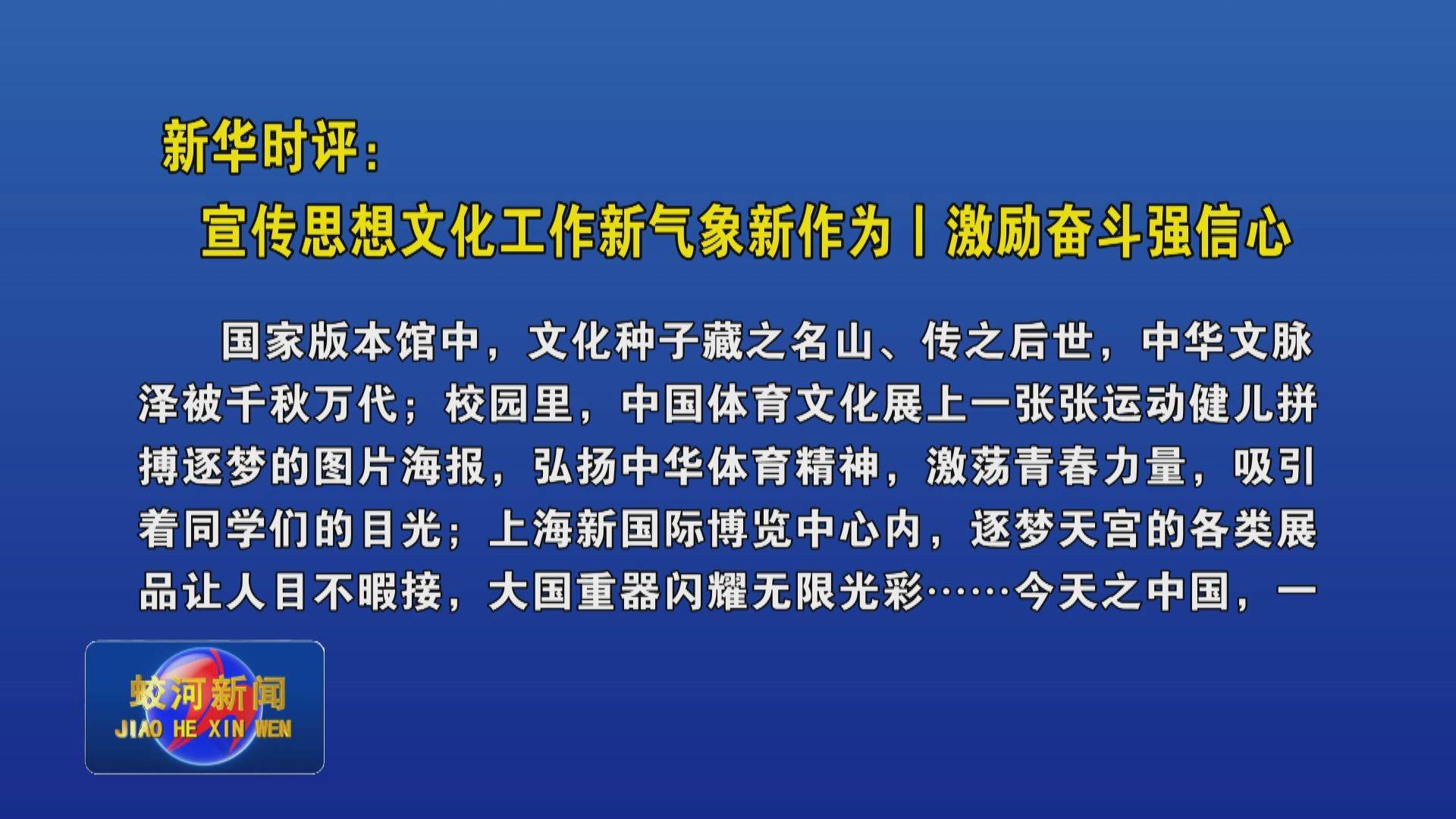 新华时评：宣传思想文化工作新气象新作为｜激励奋斗强信心